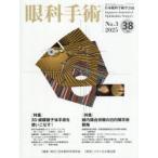 眼科手術 日本眼科手術学会誌 Vol.38No.3（2025）