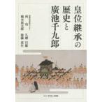 皇位継承の歴史と廣池千九郎