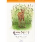 森のなかまたち 極東ロシア・アムールの動物たち