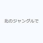 北のジャングルで