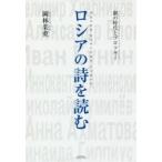 ロシアの詩を読む 銀の時代とブロツキー