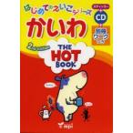 かいわ THE HOT BOOK