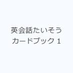 英会話たいそう カードブック 1