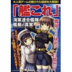 「艦これ」海軍連合艦隊・艦艇の真実