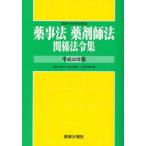  лекарство . закон фармацевт закон отношение закон . сборник эпоха Heisei 22 год версия 