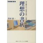 理想の書店 高く掲げよう「お客さま第一」の旗