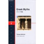 ギリシア神話 Level 4（2000‐word）