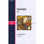 落語 Level 2（1300‐word）