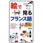 絵で見るフランス語 新装版