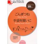 ごんぎつね／手袋を買いに TOEICテスト300点以上