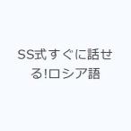 SS式すぐに話せる!ロシア語