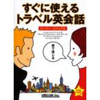 すぐに使えるトラベル英会話 スーパー・ビジュアル