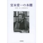 宮本常一の本棚
