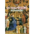 図説ヨーロッパ歳時記 ドイツの年中行事