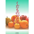 くだものがたり