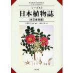 シーボルト日本植物誌 本文覚書篇