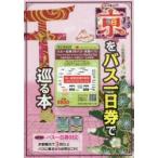 Yahoo! Yahoo!ショッピング(ヤフー ショッピング)きょうをバス一日券で巡る本 京都観光で3回以上バスに乗るならお得なこれ! ’18〜’19