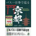 Yahoo! Yahoo!ショッピング(ヤフー ショッピング)きょうをバス一日券で巡る本 京都観光で3回以上バスに乗るならお得なこれ! ’20〜’21