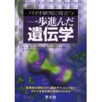 バイオ研究に役立つ一歩進んだ遺伝学 変異体の解析法から遺伝子マッピングまでモデル生物を例に原理からわかる