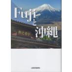 Fujiと沖縄