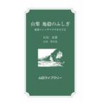 山梨地殻のふしぎ 南部フォッサマグナをたどる