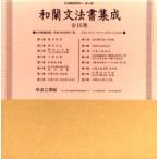 和蘭文法書集成 全16巻