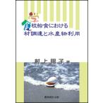 Yahoo! Yahoo!ショッピング(ヤフー ショッピング)学校給食における食材調達と水産物利用