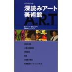 深読みアート美術館 ハンドブック