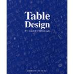 Table Design テーブルのすべてがわかる本 JID選定220テーブルプロ・ガイド
