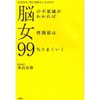 脳の不思議がわかれば女性関係は99％うまくいく 女はなぜ、男に突然キレるのか!?