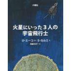 火星にいった3人の宇宙飛行士