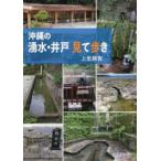 沖縄の湧水・井戸見て歩き