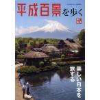 平成百景を歩く 美しい日本を旅する