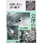 Yahoo! Yahoo!ショッピング(ヤフー ショッピング)会津の野鳥 自然に生きる鳥の魅力