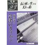 Yahoo! Yahoo!ショッピング(ヤフー ショッピング)会津のカラムシ 伝承に生きる幻の糸