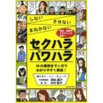 セクハラパワハラ しないさせないまねかない