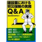 建設業における労災保険の実務Q＆A