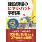 建設現場のヒヤリ・ハット事例集