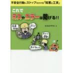 これでミスやエラーは防げる!! 不安全行動にストップをかける「知恵と工夫」
