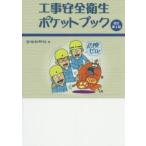 工事安全衛生ポケットブック
