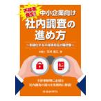 不祥事発生!中小企業向け社内調査の進め方 多様化する不祥事対応の羅針盤