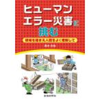 ヒューマンエラー災害に挑む 現場を踏まえ人間をよく理解して