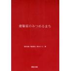建築家のみつめるまち