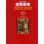 カラーアトラス 血管疾患