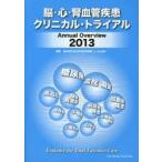 脳・心・腎血管疾患クリニカル・トライアル Annual Overview 2013