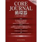 CORE JOURNAL循環器 no.3（2013春夏号）