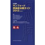 サンフォード感染症治療ガイド 日本語版 2013