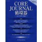 CORE JOURNAL循環器 no.4（2014春夏号）