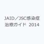 JAID／JSC感染症治療ガイド 2014