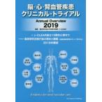 脳・心・腎血管疾患クリニカル・トライアル Annual Overview 2019